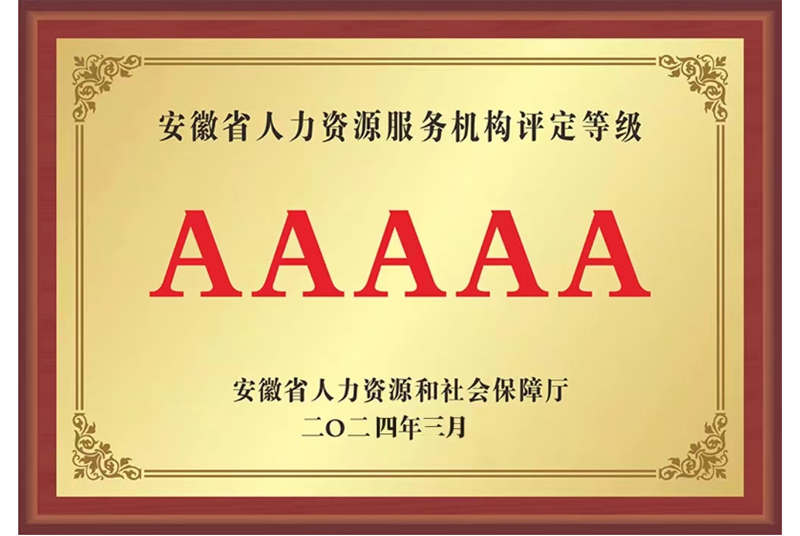 安徽省人力資源服務機構評定等級AAAAA